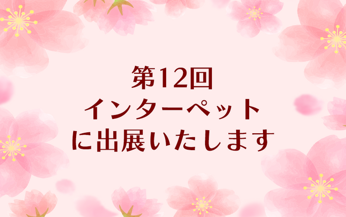 【イベント】 第12回インターペットに出展