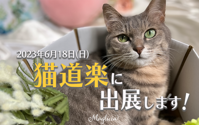 【イベント】2023年6月18日開催の猫道楽に出展します