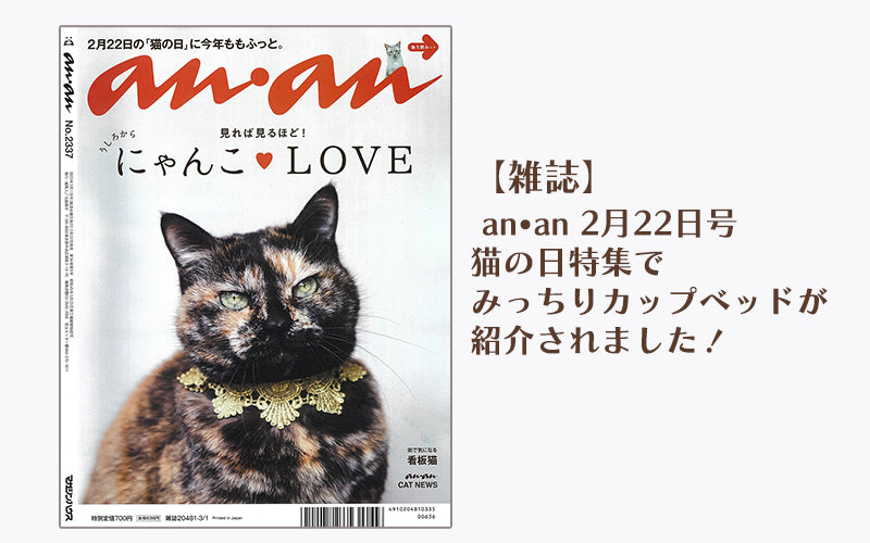 雑誌】 anan 2月22日号猫の日特集でみっちりカップベッドが紹介され